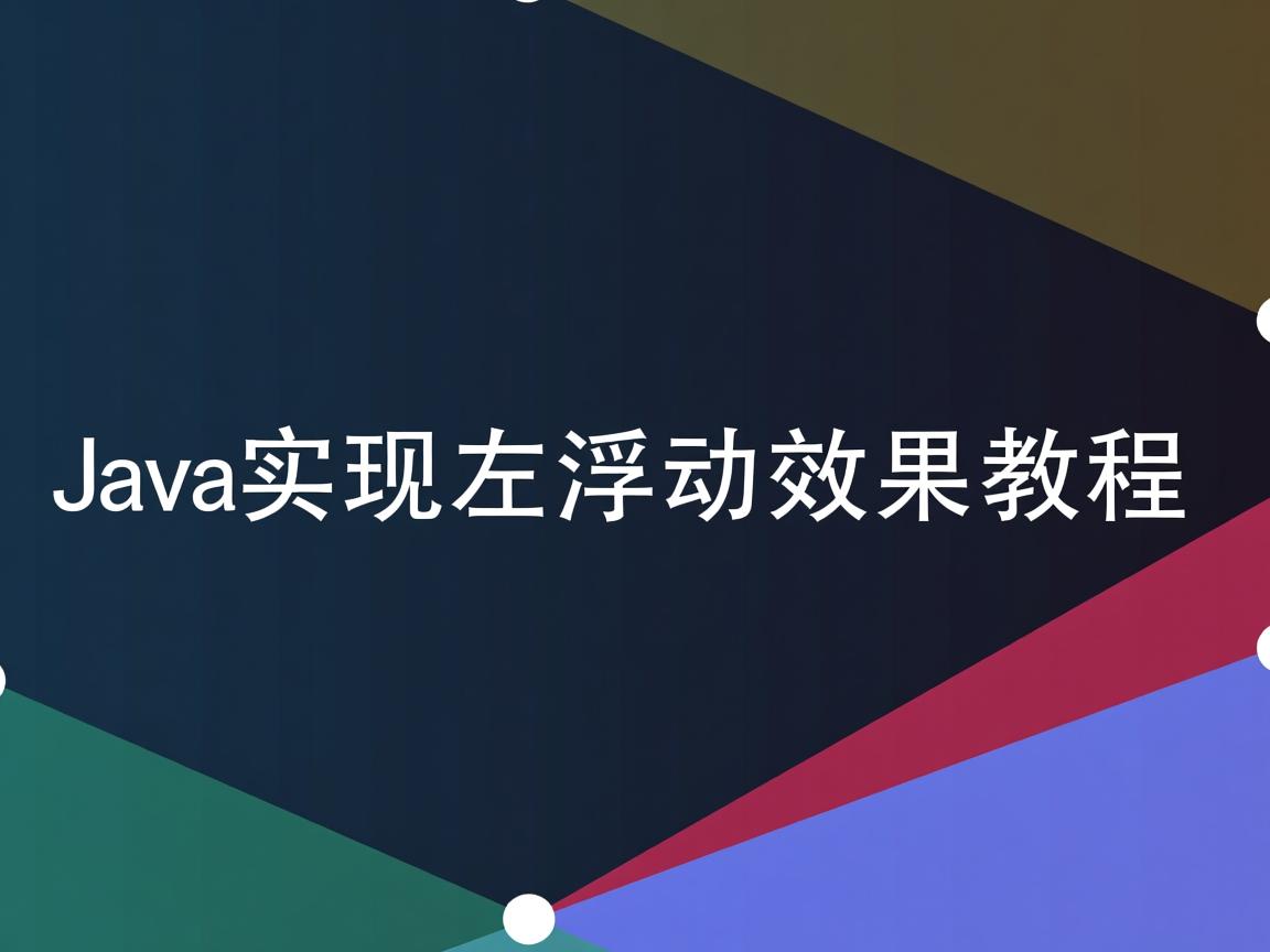 Java实现左浮动效果教程 第2张 Java实现左浮动效果教程 第2张