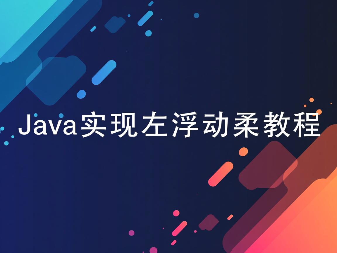Java实现左浮动效果教程 第3张 Java实现左浮动效果教程 第3张