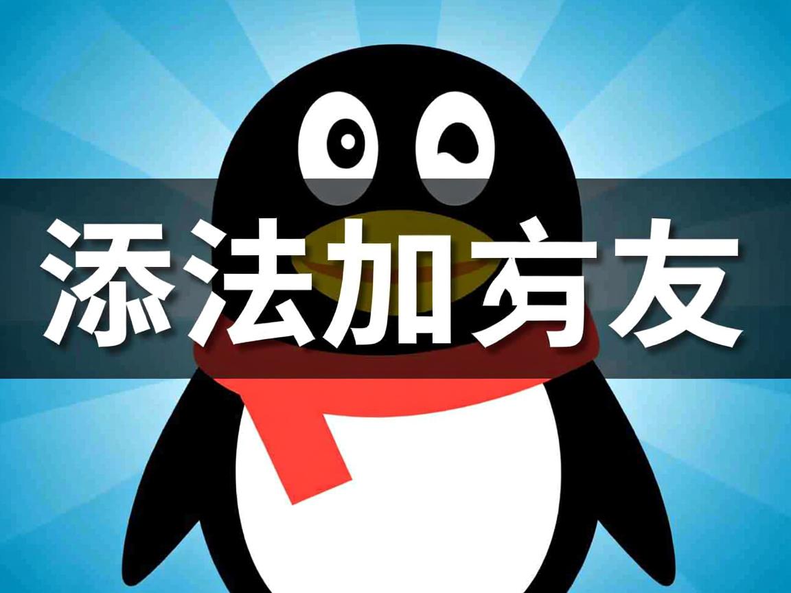 QQ为什么无法添加好友? 第3张 QQ为什么无法添加好友? 第3张