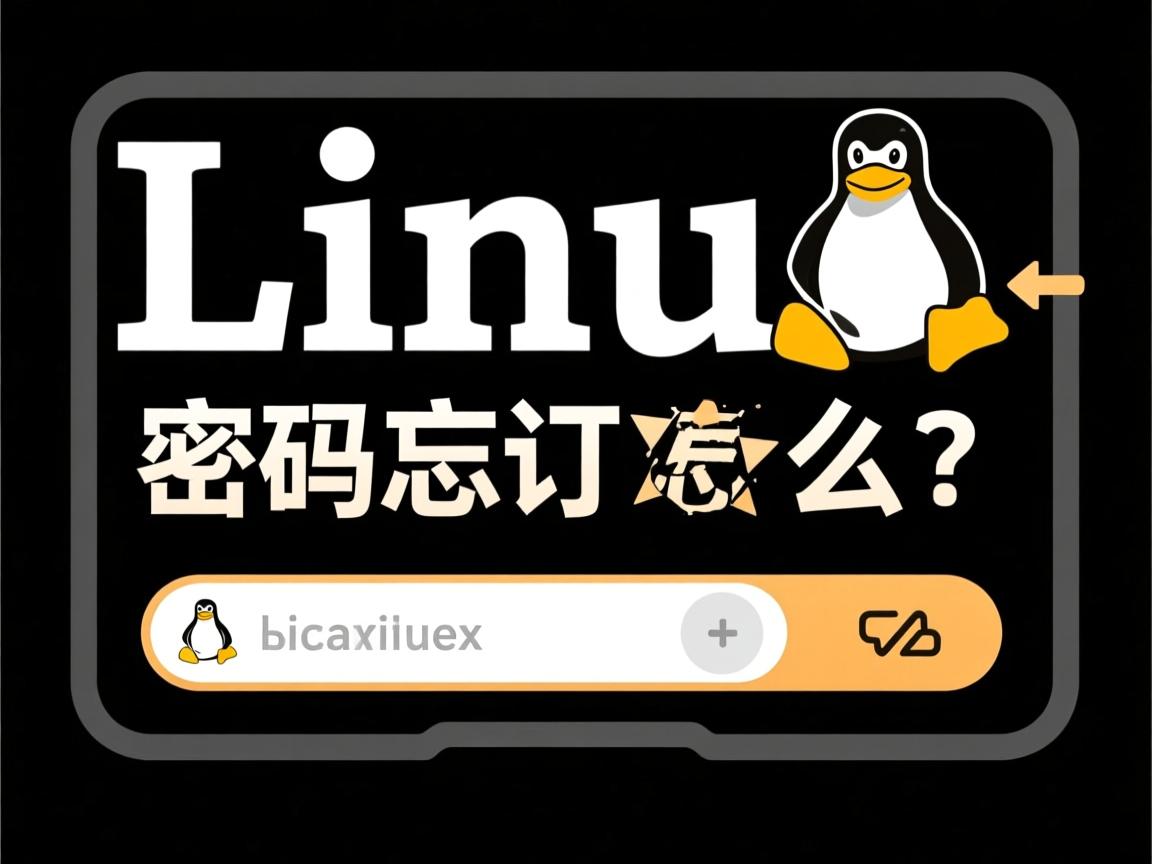Linux密码忘了怎么办 第3张 Linux密码忘了怎么办 第3张