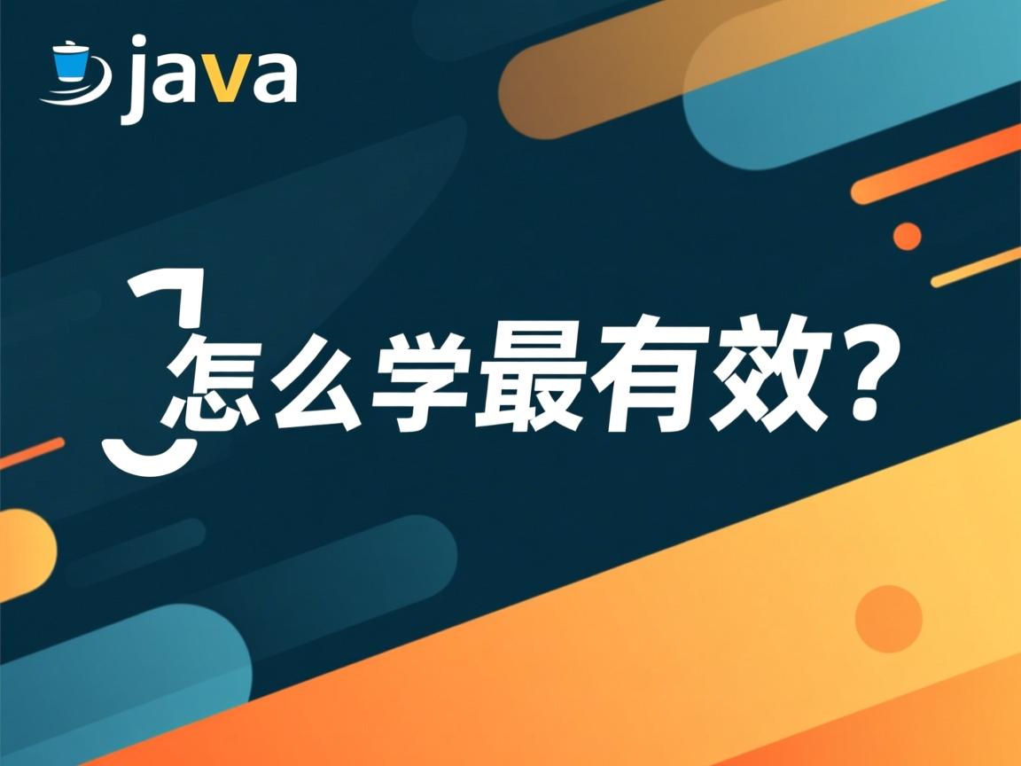 Java怎么学最有效？