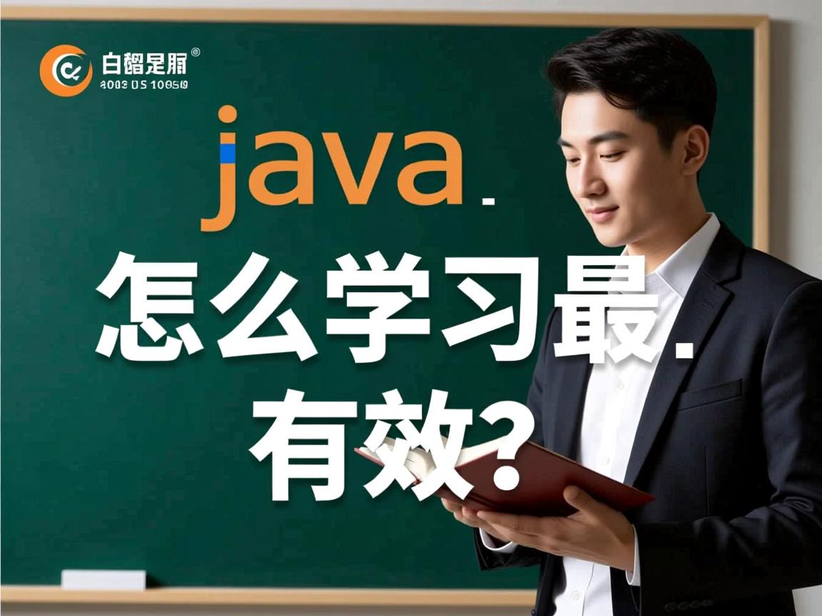 Java怎么学最有效? 第3张 Java怎么学最有效? 第3张