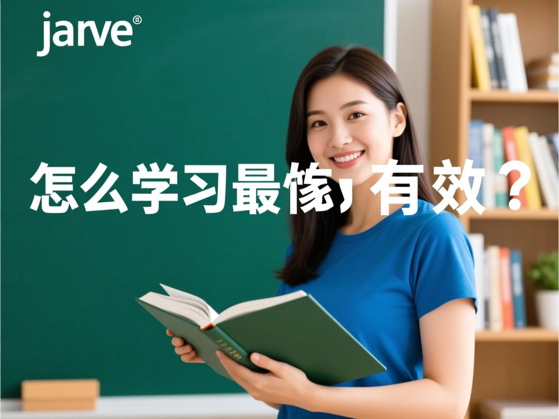 Java怎么学最有效? 第2张 Java怎么学最有效? 第2张