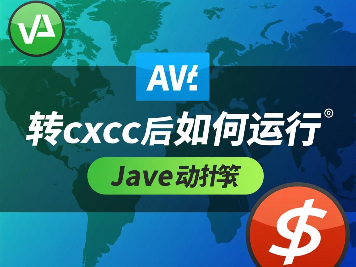 Java转exe后如何运行