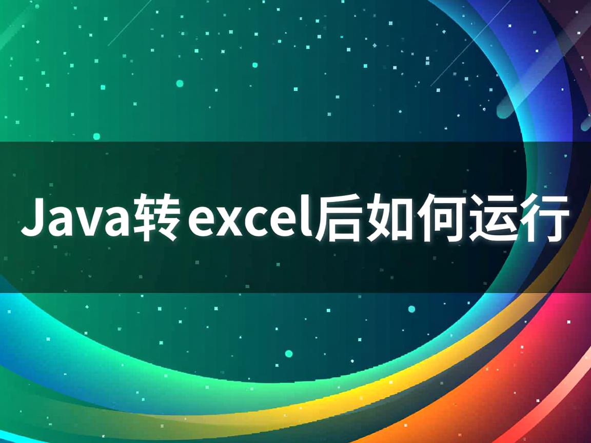 Java转exe后如何运行 第2张 Java转exe后如何运行 第2张