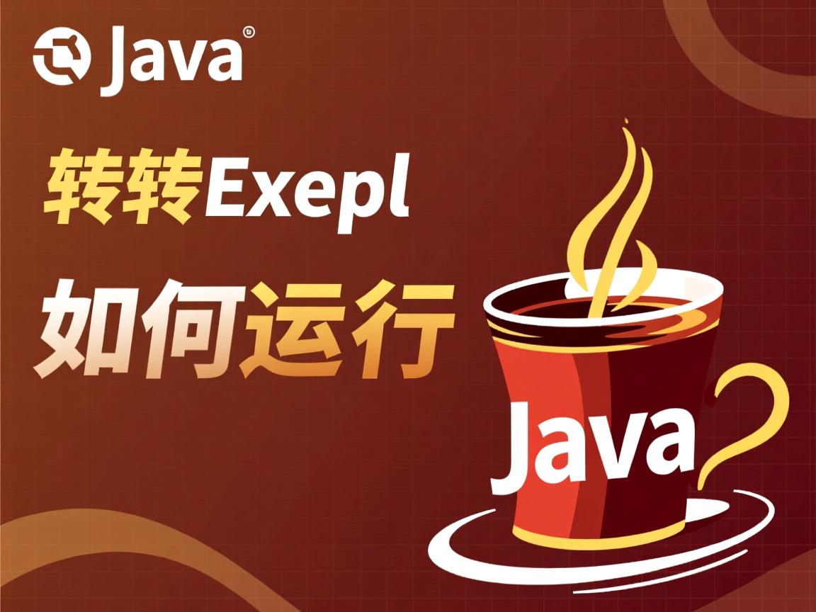 Java转exe后如何运行 第3张 Java转exe后如何运行 第3张
