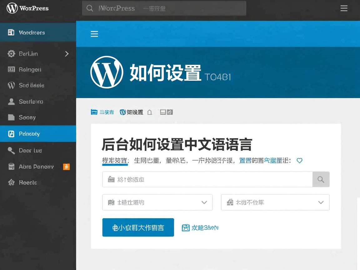 WordPress后台如何设置中文语言  第2张