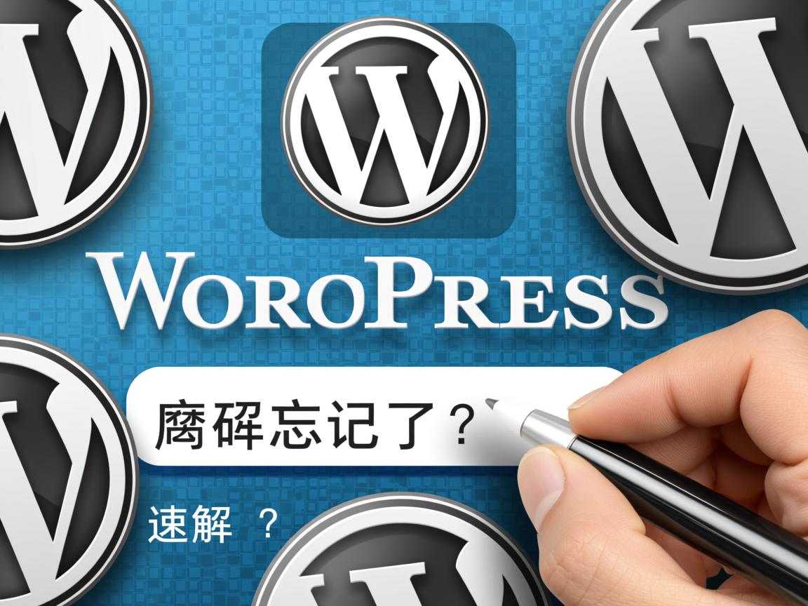 WordPress密码忘记了怎办?速解 第2张 WordPress密码忘记了怎办?速解 第2张