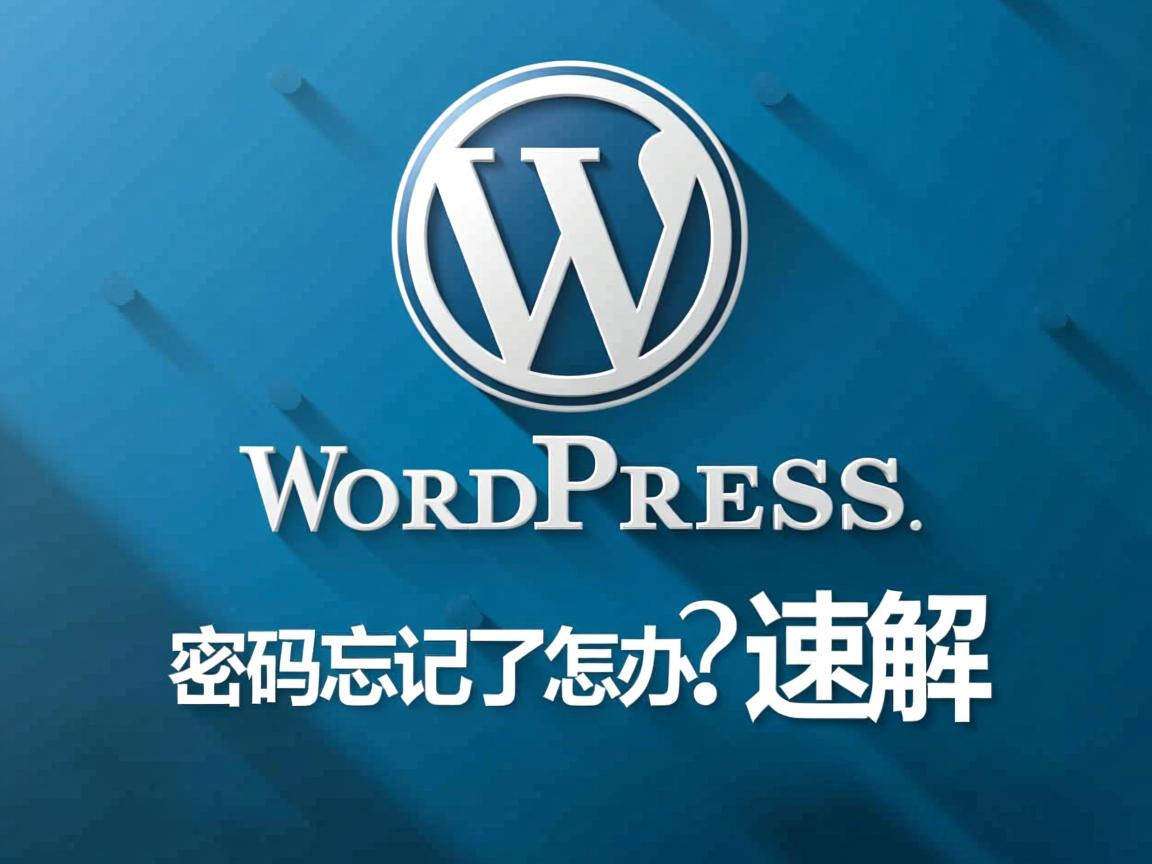 WordPress密码忘记了怎办?速解 第3张 WordPress密码忘记了怎办?速解 第3张