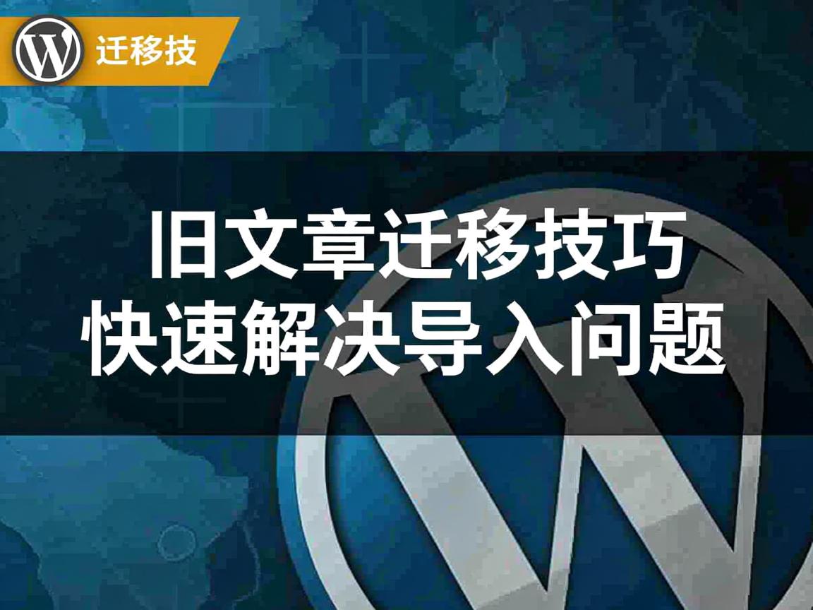WordPress旧文章迁移技巧,快速解决导入问题 第3张 WordPress旧文章迁移技巧,快速解决导入问题 第3张