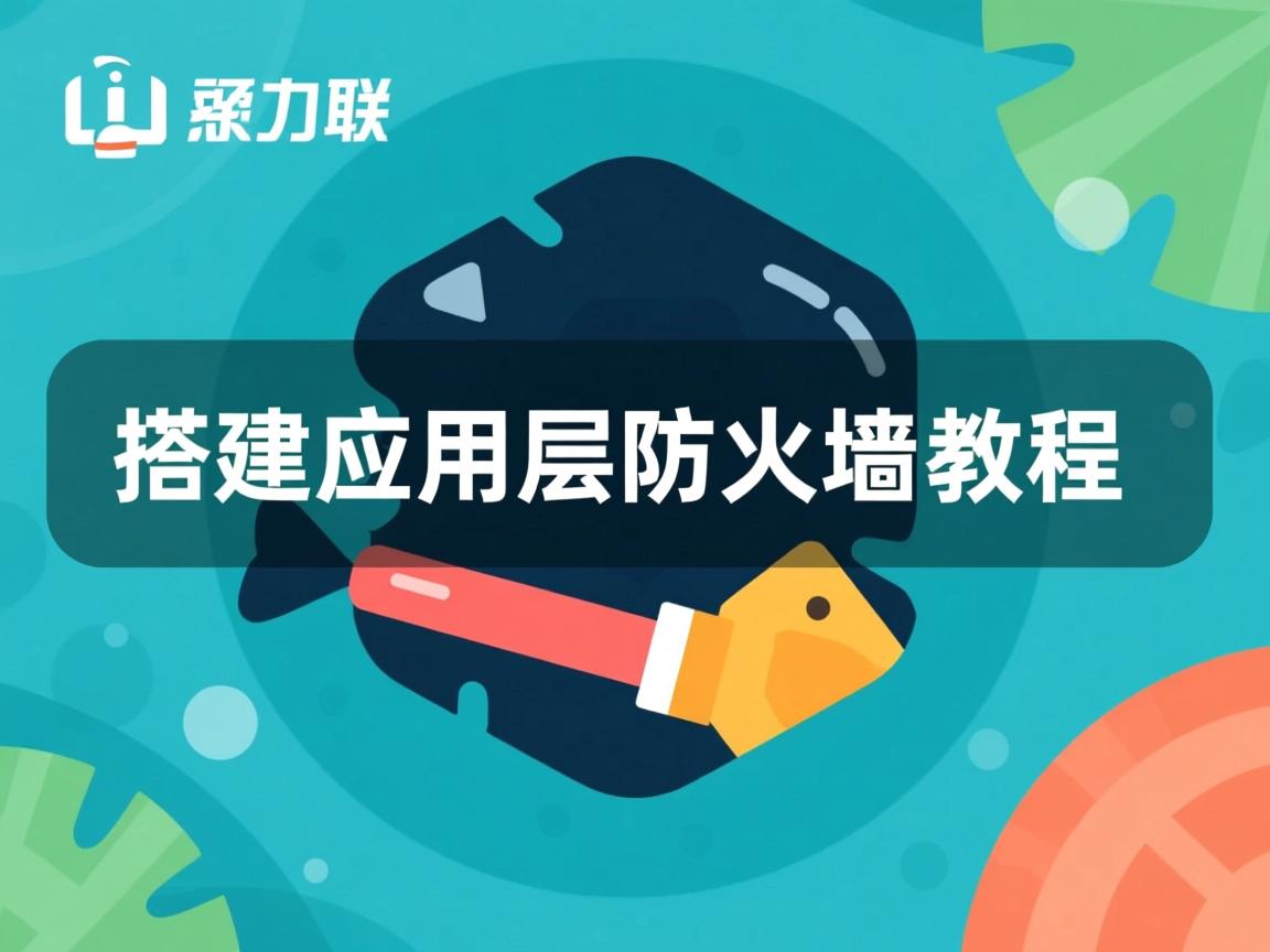 Linux搭建应用层防火墙教程 第1张 Linux搭建应用层防火墙教程 第1张