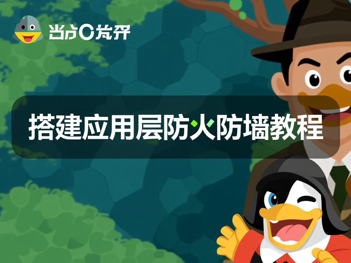 Linux搭建应用层防火墙教程 第3张 Linux搭建应用层防火墙教程 第3张