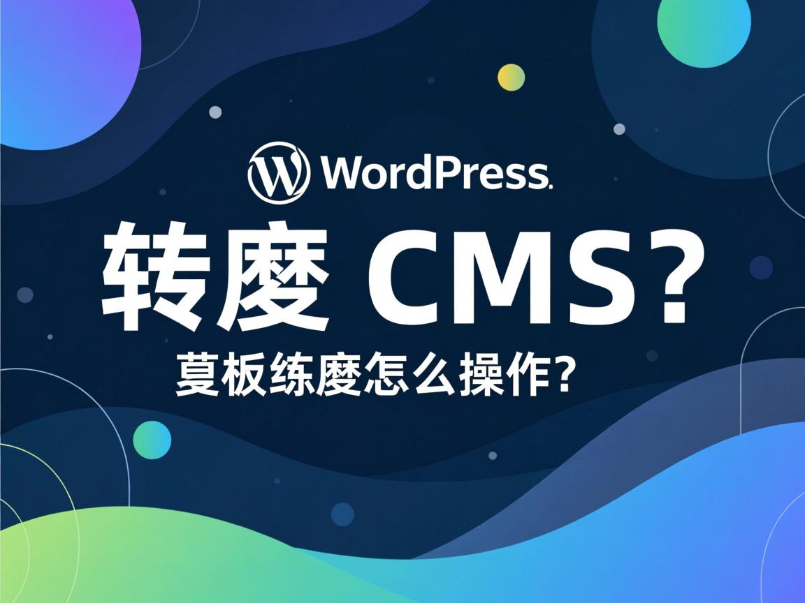 WordPress模板转织梦CMS怎么操作？  第3张