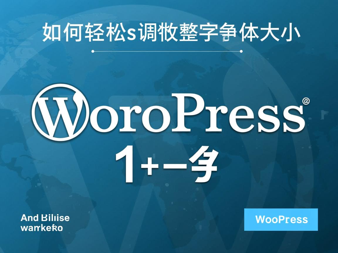 WordPress如何轻松调整字体大小? 第1张 WordPress如何轻松调整字体大小? 第1张