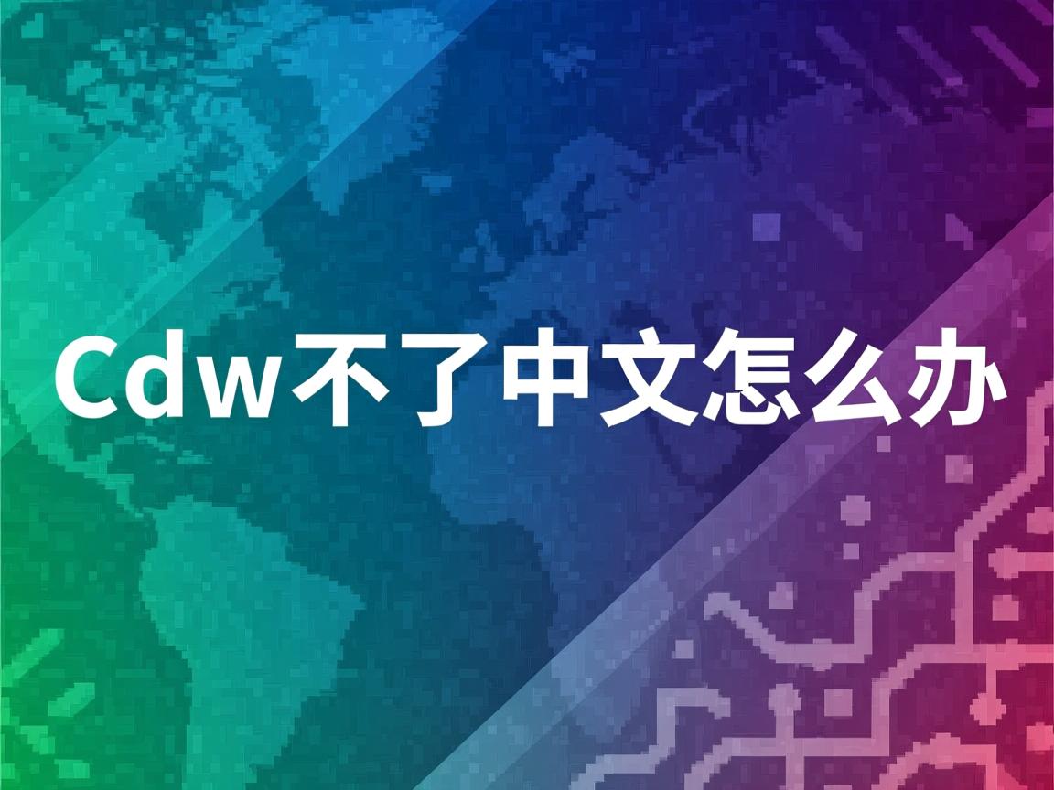 cmd打不了中文怎么办 第2张 cmd打不了中文怎么办 第2张