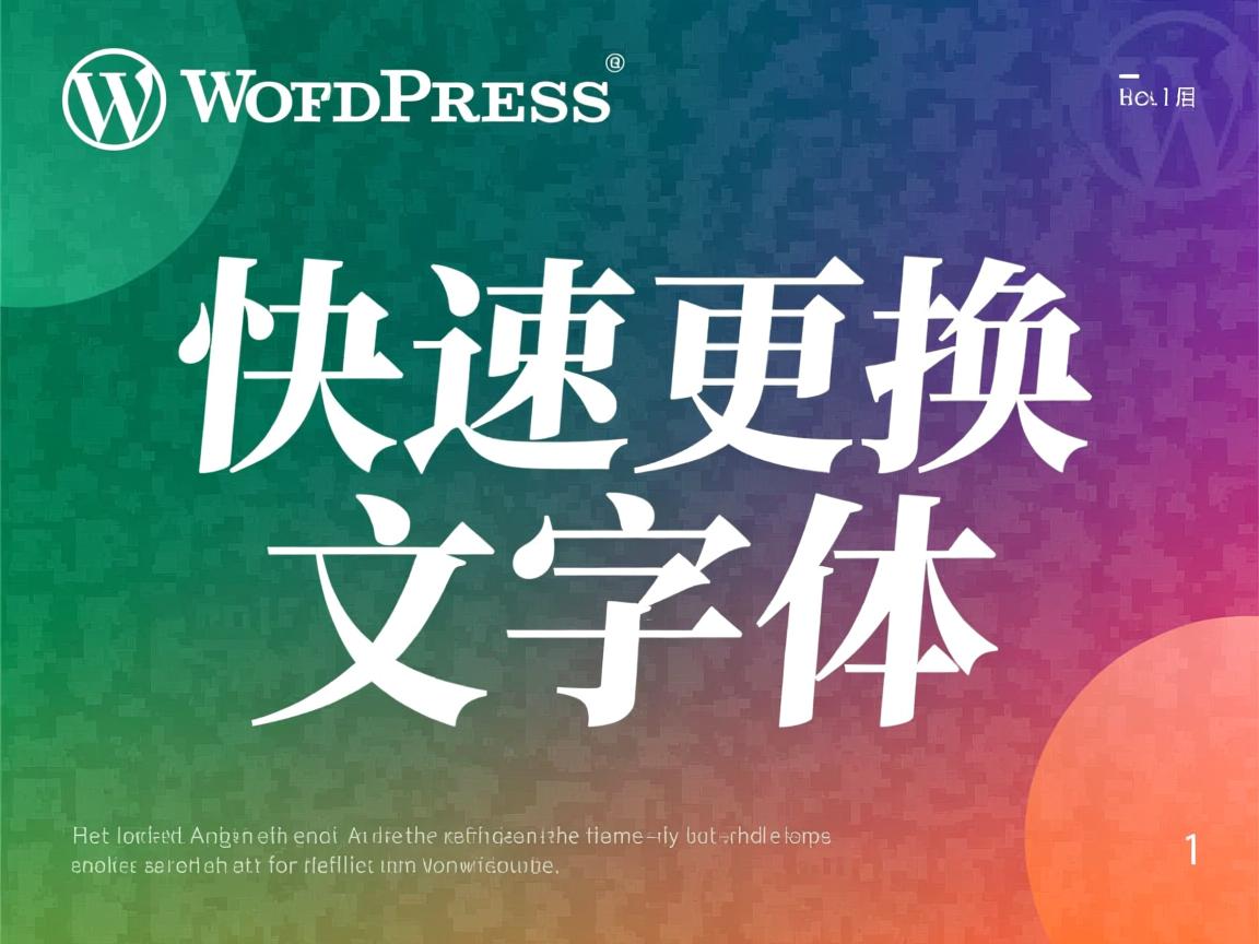 WordPress如何快速更改中文字体 第1张 WordPress如何快速更改中文字体 第1张
