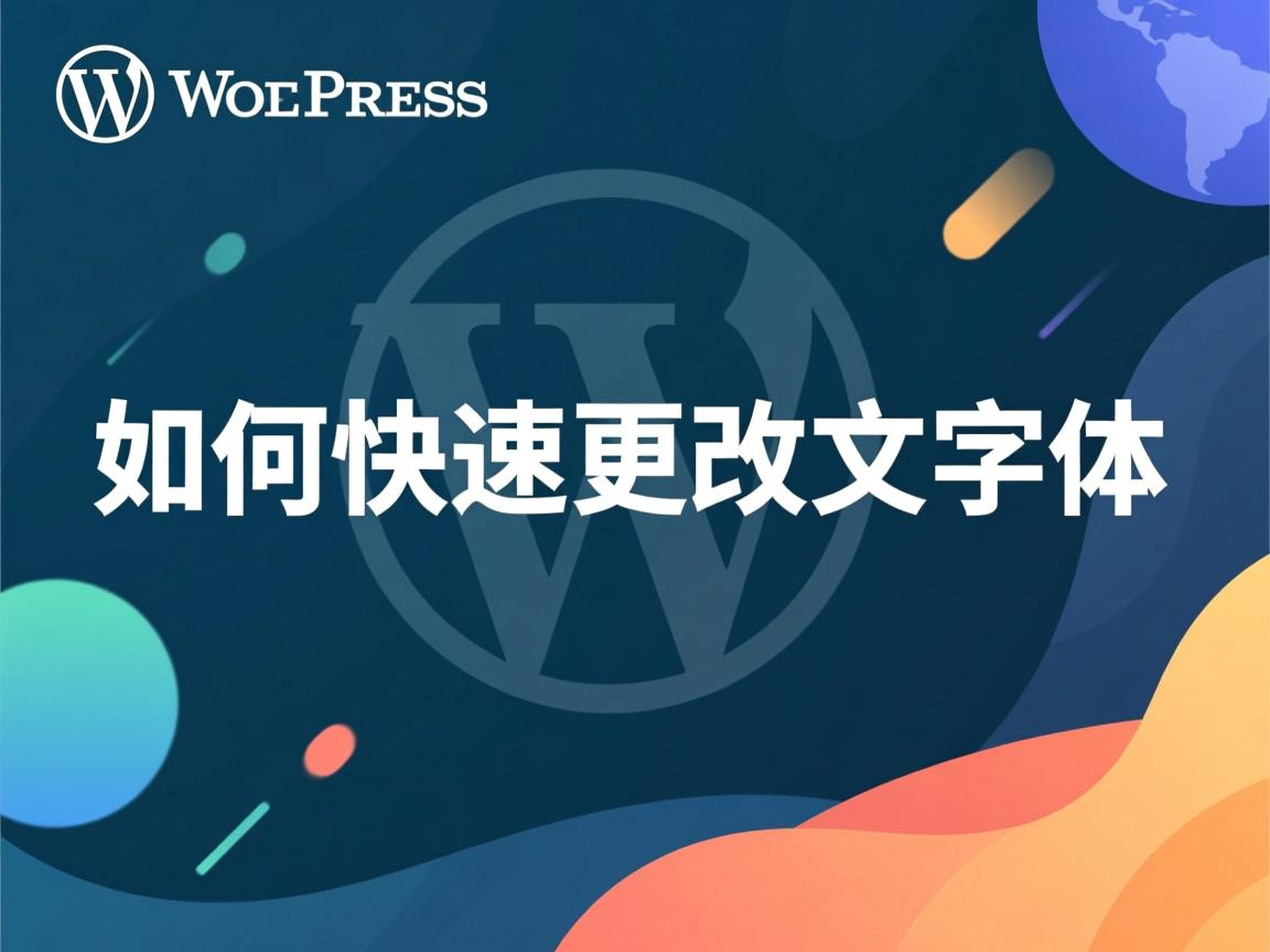 WordPress如何快速更改中文字体 第2张 WordPress如何快速更改中文字体 第2张