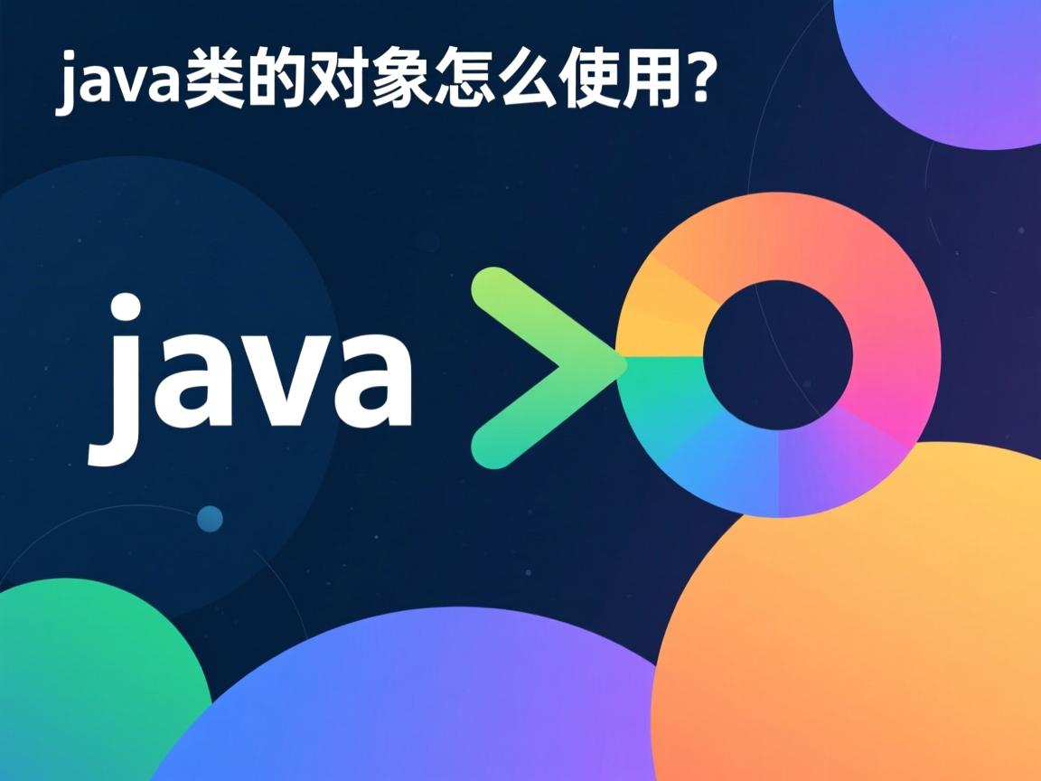 Java类和对象怎么使用？