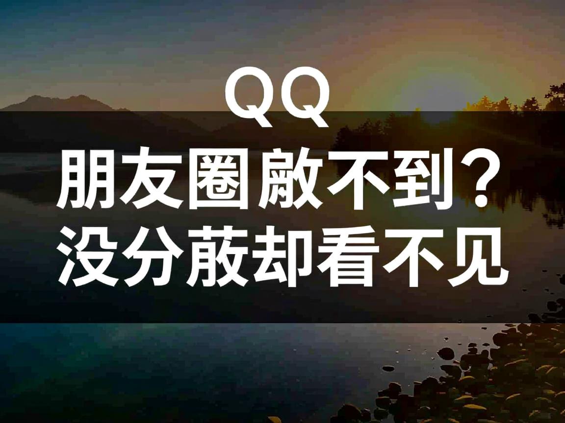 QQ朋友圈刷不到？没屏蔽却看不见