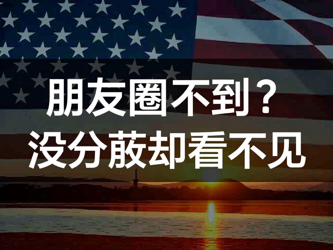 QQ朋友圈刷不到?没屏蔽却看不见 第2张 QQ朋友圈刷不到?没屏蔽却看不见 第2张