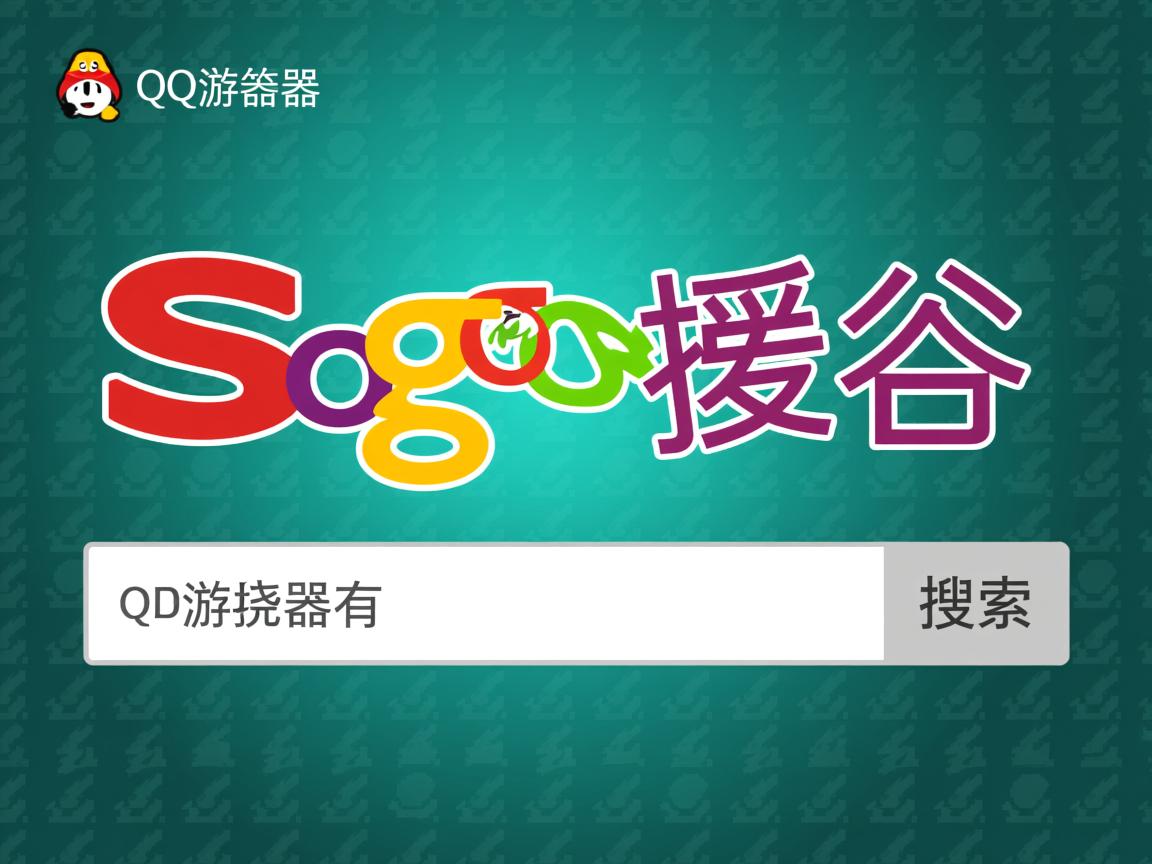 QQ浏览器为何坚持用搜狗搜索？  第2张