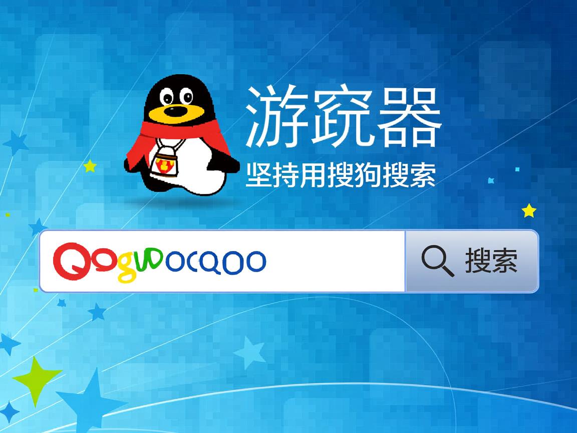 QQ浏览器为何坚持用搜狗搜索？  第3张