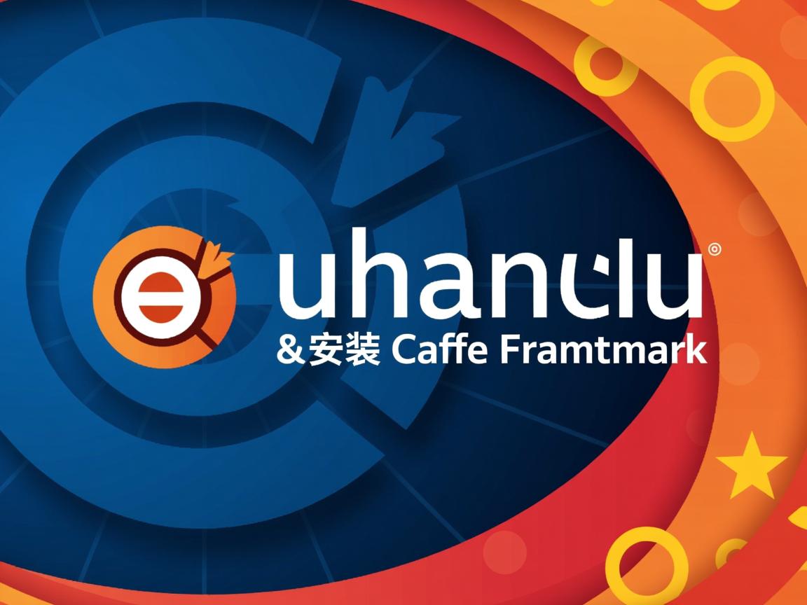 Ubuntu如何安装Caffe框架  第2张