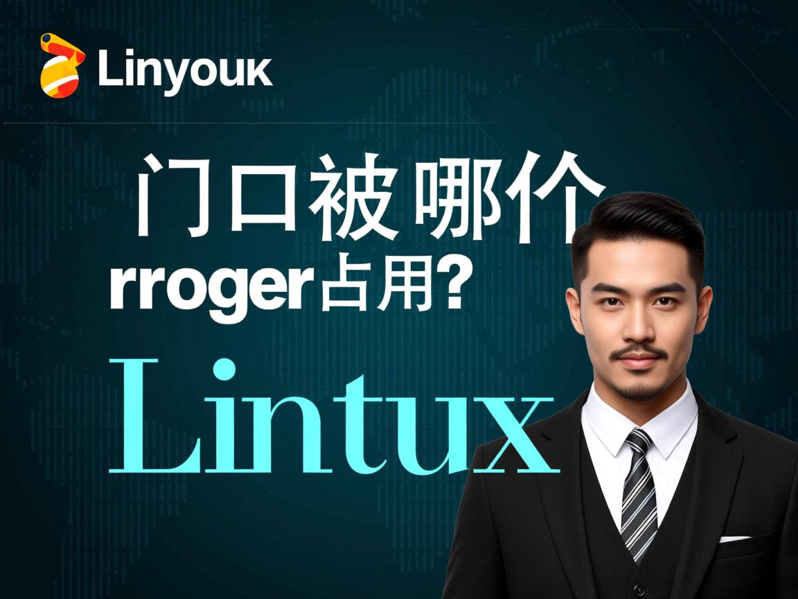 Linux端口被哪个程序占用? 第2张 Linux端口被哪个程序占用? 第2张
