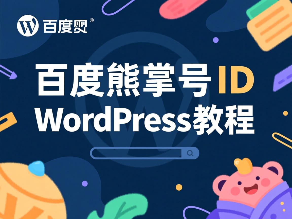 如何快速获取百度熊掌号ID？WordPress教程  第1张