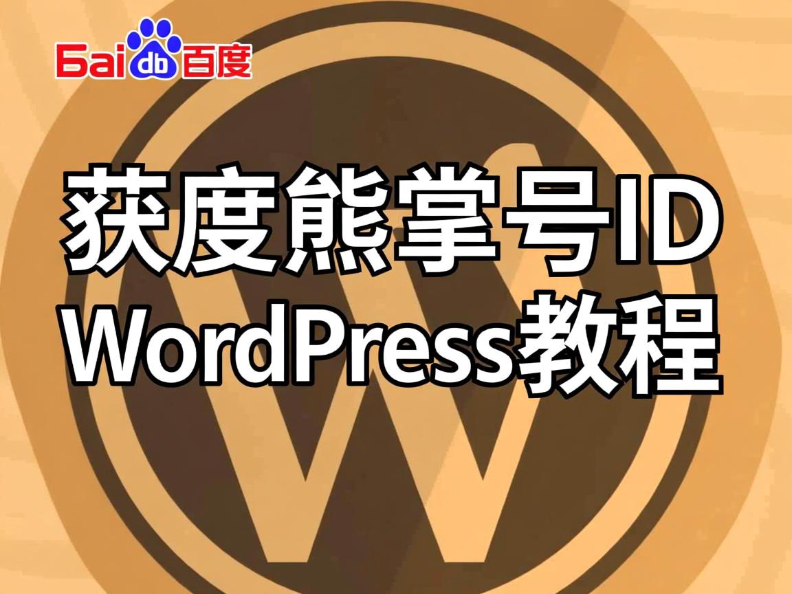 如何快速获取百度熊掌号ID？WordPress教程  第3张