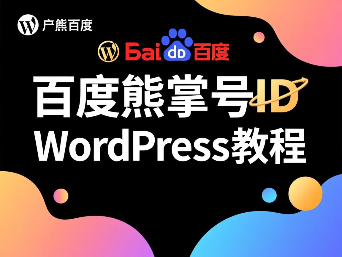 如何快速获取百度熊掌号ID？WordPress教程  第2张