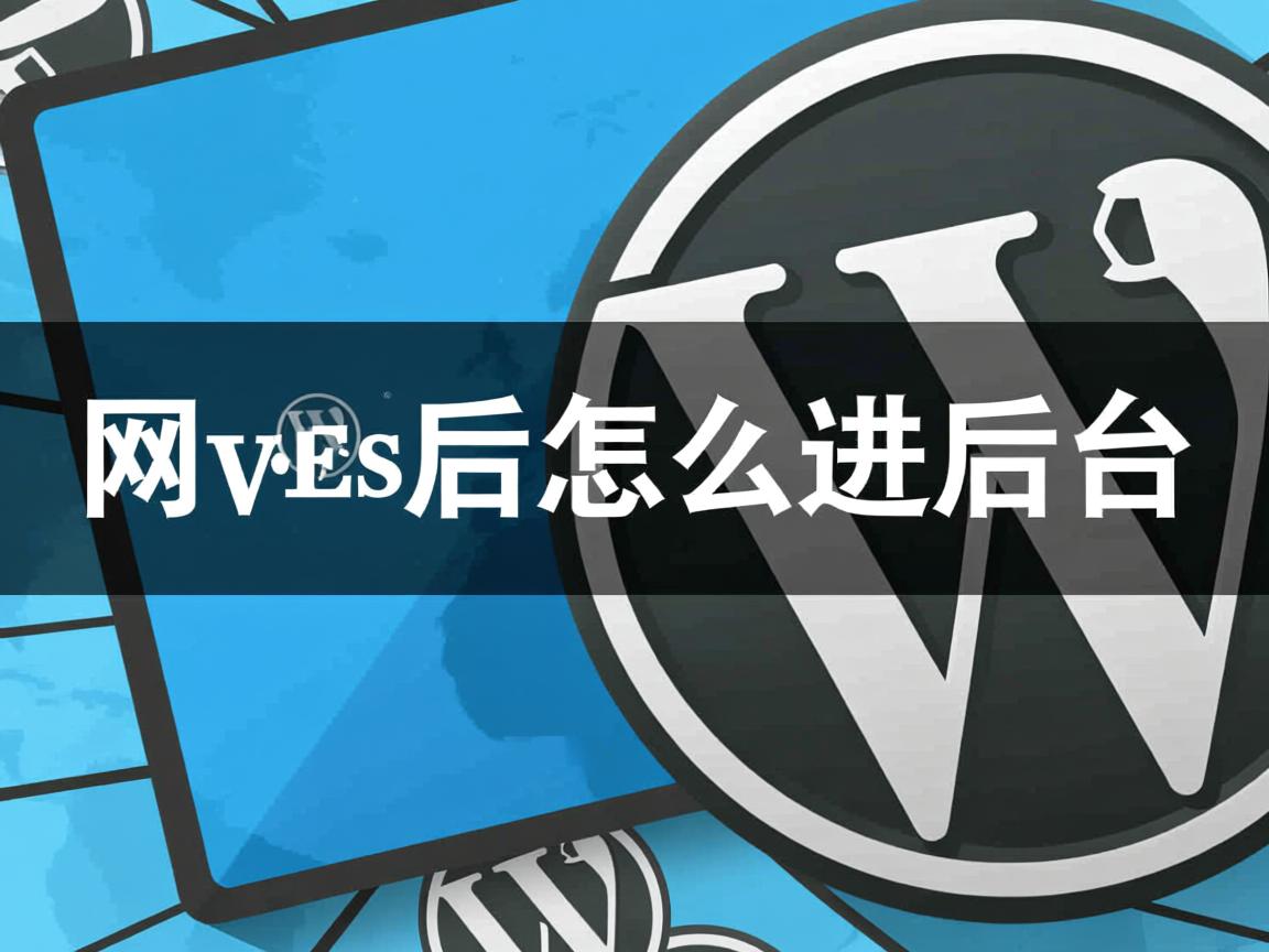 WordPress改网址后怎么进后台 第1张 WordPress改网址后怎么进后台 第1张