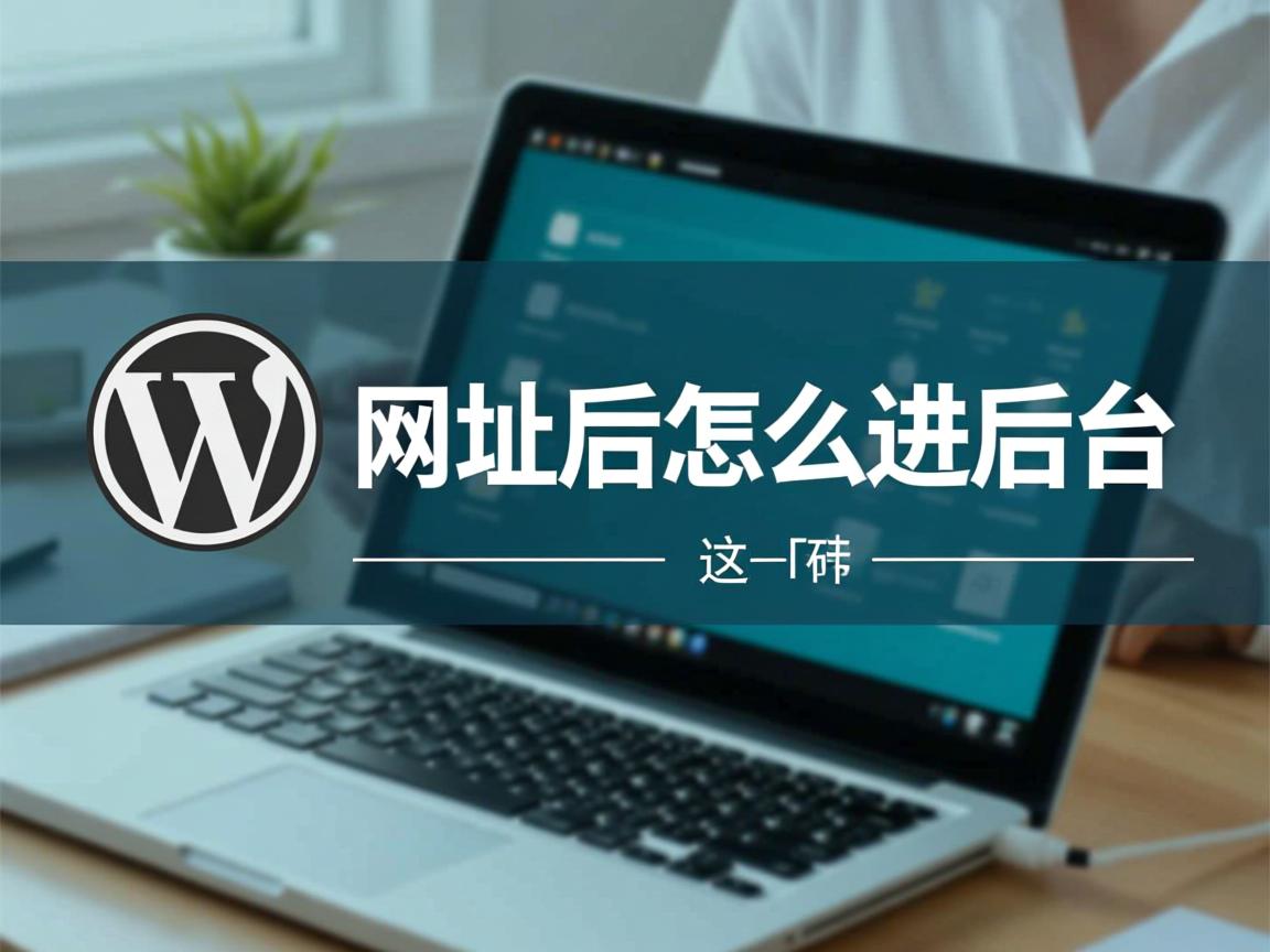 WordPress改网址后怎么进后台 第2张 WordPress改网址后怎么进后台 第2张