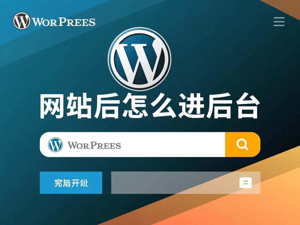 WordPress改网址后怎么进后台 第3张 WordPress改网址后怎么进后台 第3张