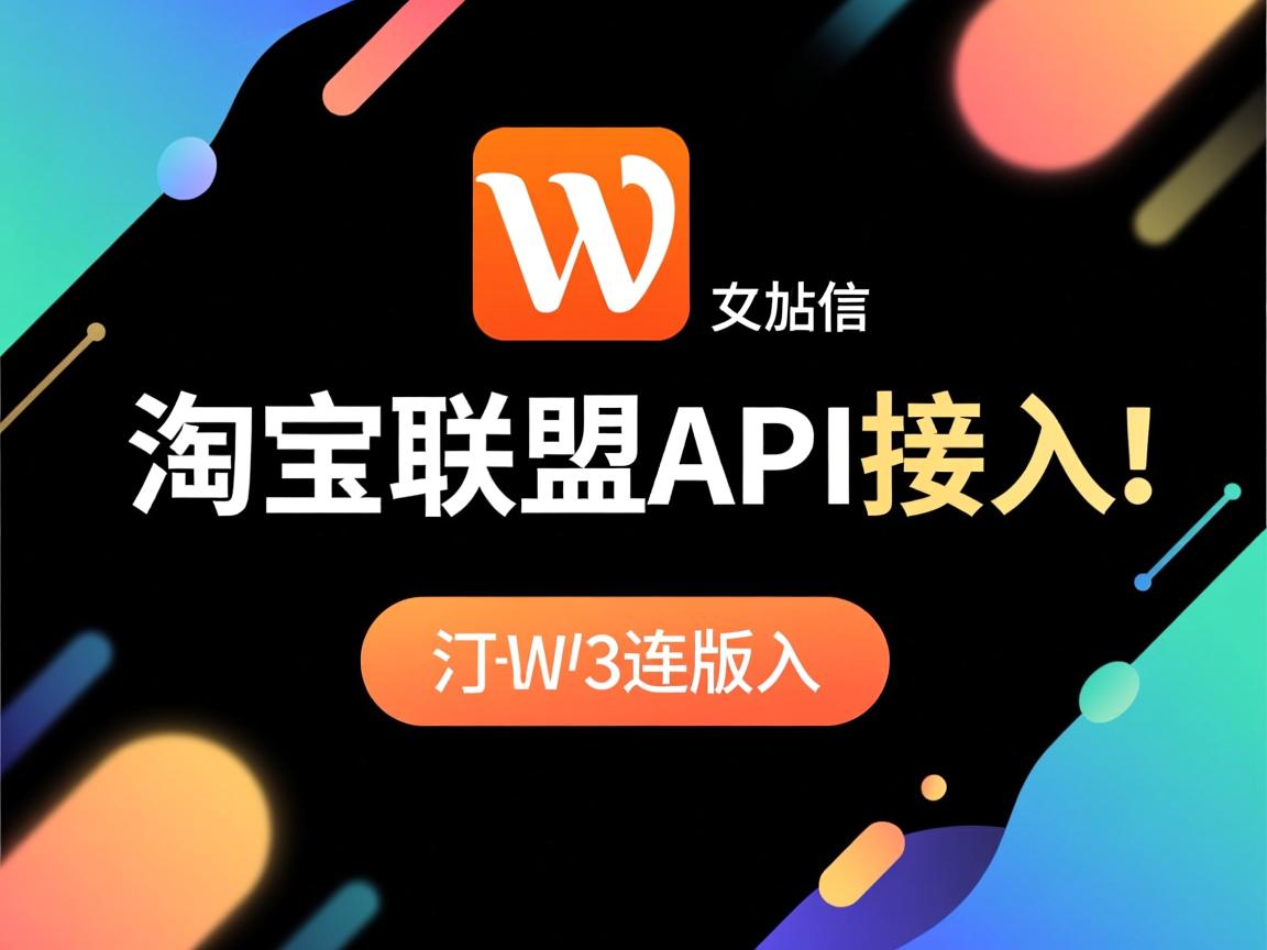 WordPress淘宝联盟API如何接入? 第1张 WordPress淘宝联盟API如何接入? 第1张