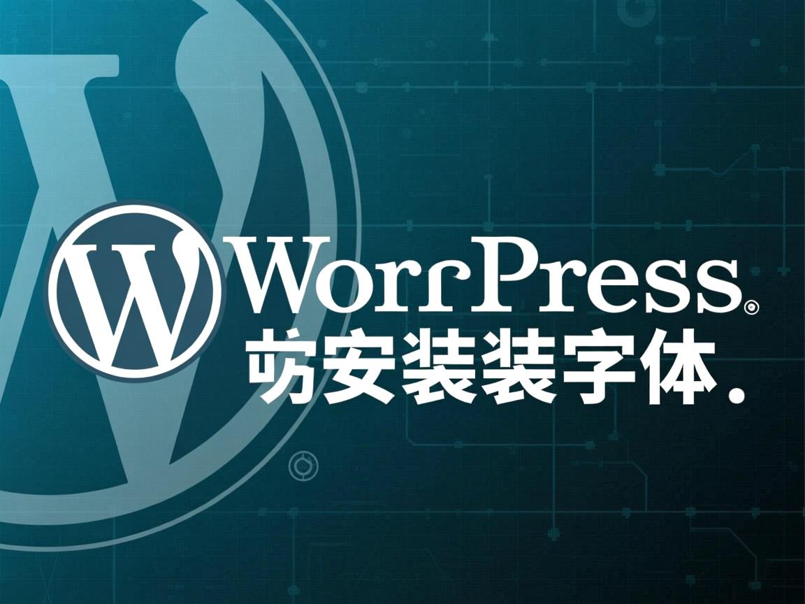 电脑WordPress如何安装字体? 第1张 电脑WordPress如何安装字体? 第1张