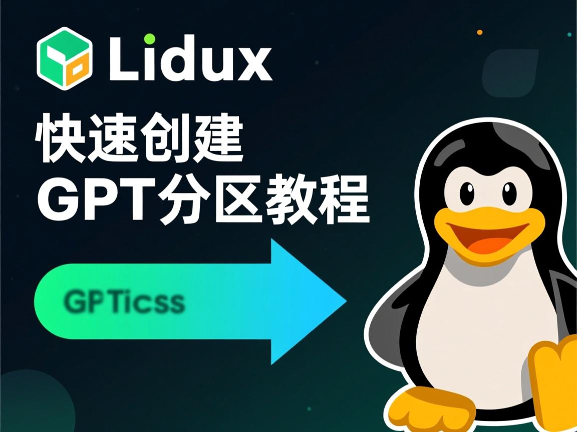 Linux快速创建GPT分区教程 第2张 Linux快速创建GPT分区教程 第2张