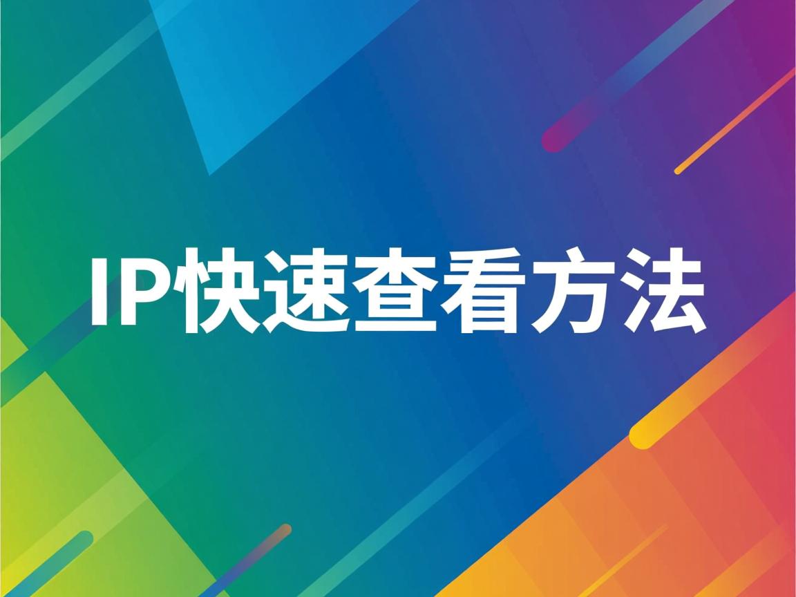 Linux IP快速查看方法 第1张 Linux IP快速查看方法 第1张