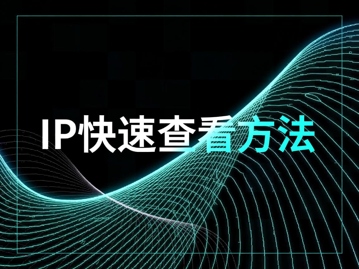 Linux IP快速查看方法 第2张 Linux IP快速查看方法 第2张