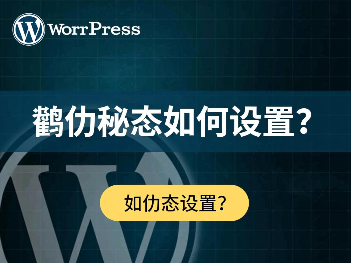 WordPress伪静态如何设置？