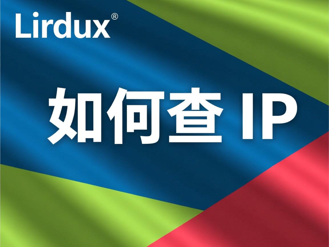 Linux如何查IP 第1张 Linux如何查IP 第1张