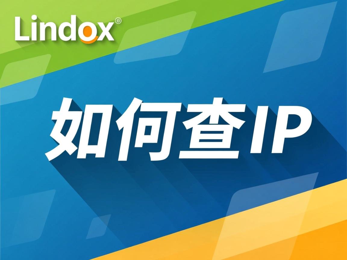 Linux如何查IP 第2张 Linux如何查IP 第2张