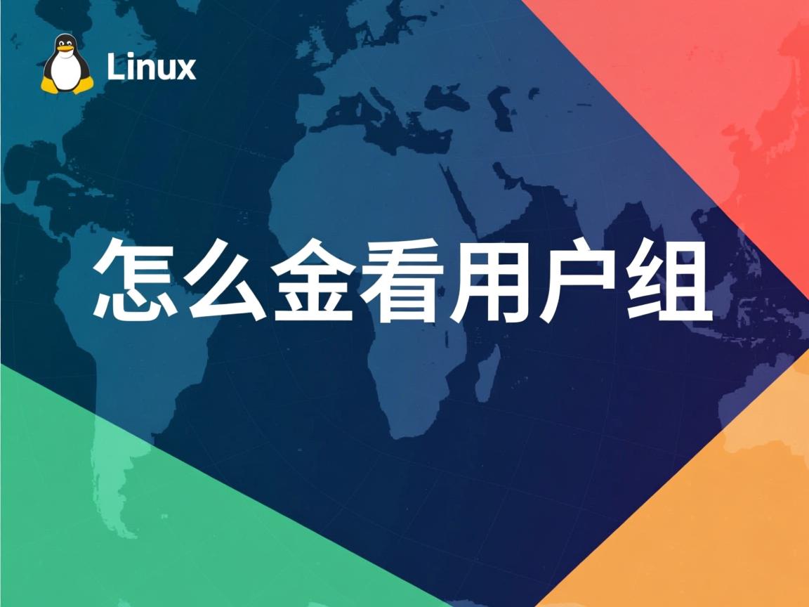Linux怎么查看用户组 第2张 Linux怎么查看用户组 第2张