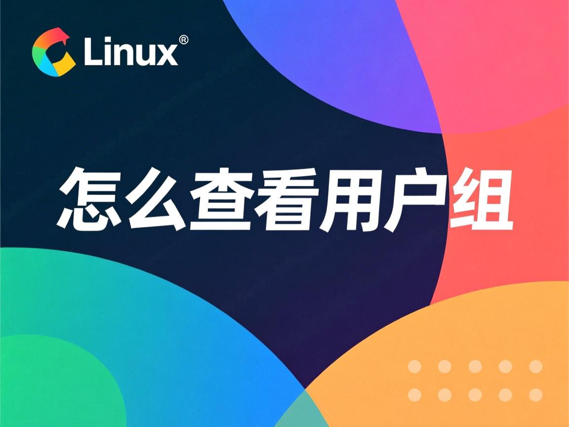 Linux怎么查看用户组 第3张 Linux怎么查看用户组 第3张