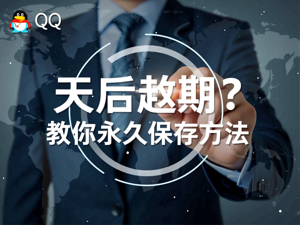 QQ文件7天后过期？教你永久保存方法  第2张