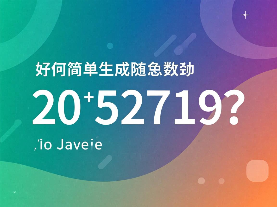 Java如何简单生成随机数？