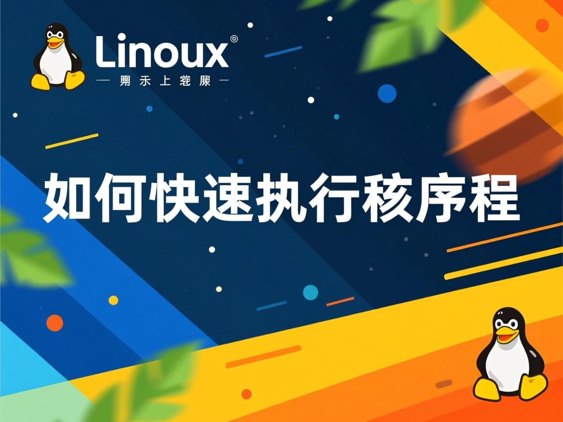 Linux如何快速执行程序  第3张