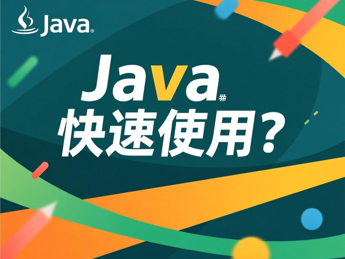 Java如何快速使用? 第2张 Java如何快速使用? 第2张