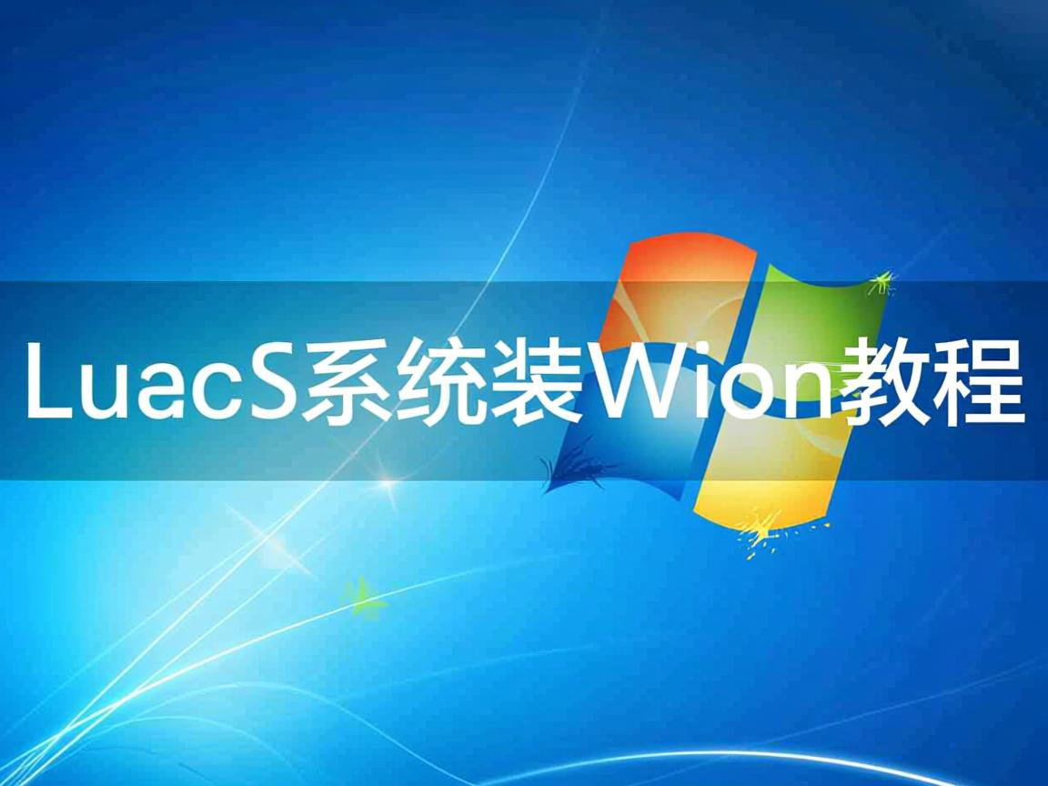 Linux双系统装Win教程 第2张 Linux双系统装Win教程 第2张