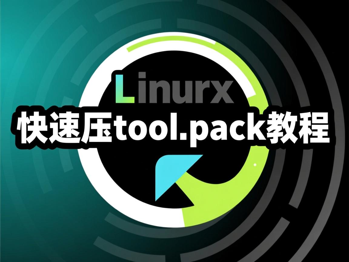 Linux快速解压tool.pack教程 第2张 Linux快速解压tool.pack教程 第2张